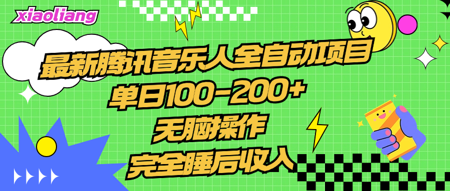 腾讯音乐人全自动项目，单日100-200+，无脑操作，合适小白。娅氪网创资源-网创项目资源站-副业项目-创业项目-搞钱项目娅氪网创资源