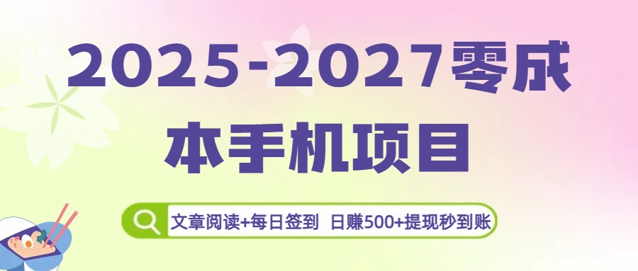 2025-2027零成本手机项目：文章阅读+每日签到，日赚500+提现秒到账娅氪网创资源-网创项目资源站-副业项目-创业项目-搞钱项目娅氪网创资源