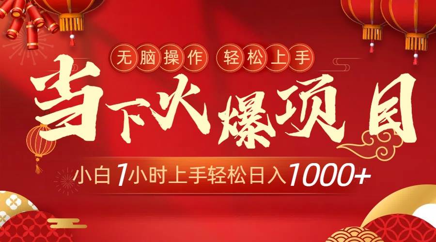 当下火爆项目，操作简单，小白仅需1小时轻松上手日入1000+娅氪网创资源-网创项目资源站-副业项目-创业项目-搞钱项目娅氪网创资源