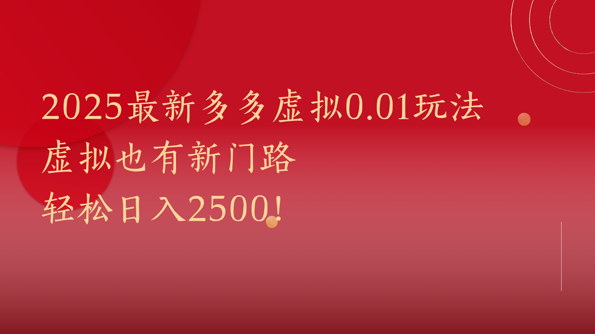 2025最新多多虚拟0.01玩法！虚拟也有新世界，轻松日入2500!娅氪网创资源-网创项目资源站-副业项目-创业项目-搞钱项目娅氪网创资源