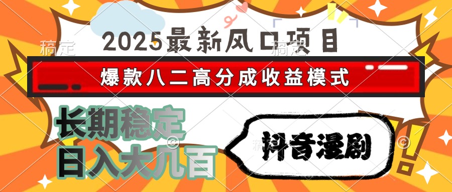 2025最新风口项目 抖音漫剧 爆款八二高分成收益模式 长期稳定日入大几百网创吧-网创项目资源站-副业项目-创业项目-搞钱项目网创吧