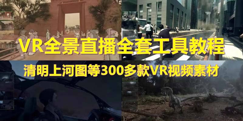 抖音最火的VR全景视频直播 清明上河图直播间搭建(素材+教程+直播权限开通)娅氪网创资源-网创项目资源站-副业项目-创业项目-搞钱项目娅氪网创资源