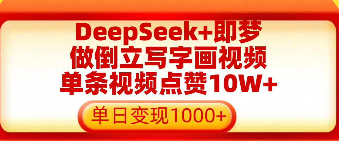 用DeepSeek+即梦做倒立写字画视频，单条视频点赞10W+，单日变现1000+娅氪网创资源-网创项目资源站-副业项目-创业项目-搞钱项目娅氪网创资源