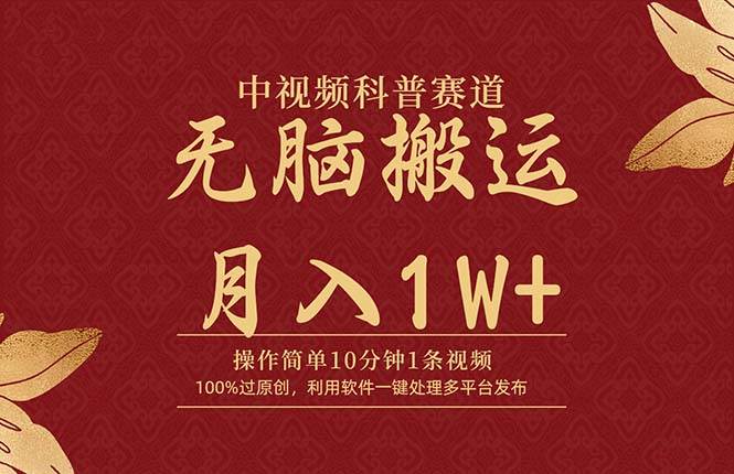 中视频科普赛道，10分钟1条视频，条条爆款，100%过原创，无脑搬运月入1W+娅氪网创资源-网创项目资源站-副业项目-创业项目-搞钱项目娅氪网创资源