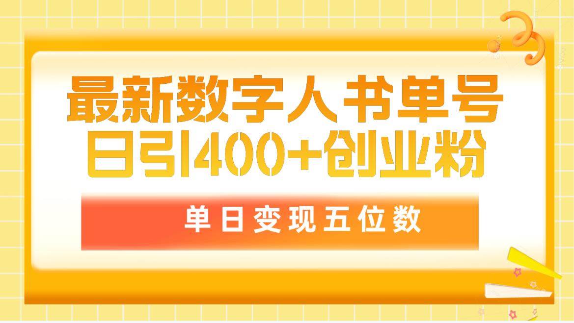 最新数字人书单号日400+创业粉，单日变现五位数，市面卖5980附软件和详…娅氪网创资源-网创项目资源站-副业项目-创业项目-搞钱项目娅氪网创资源