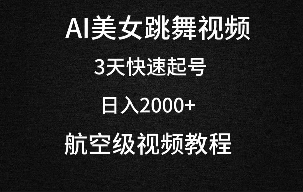 AI美女跳舞视频，3天快速起号，日入2000+（教程+软件）娅氪网创资源-网创项目资源站-副业项目-创业项目-搞钱项目娅氪网创资源