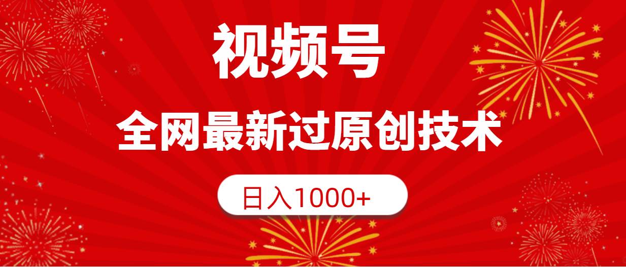 视频号，全网最新过原创技术，日入1000+娅氪网创资源-网创项目资源站-副业项目-创业项目-搞钱项目娅氪网创资源