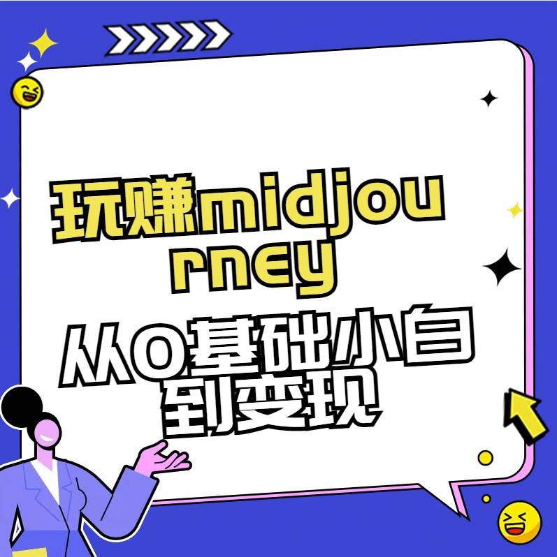 玩赚midjourney-AI绘画从0到高手娅氪网创资源-网创项目资源站-副业项目-创业项目-搞钱项目娅氪网创资源