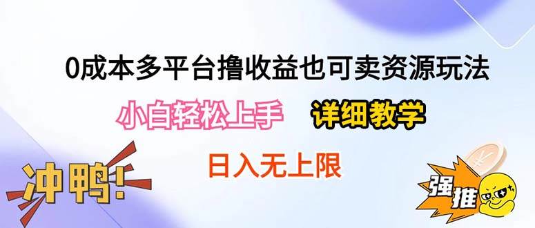0成本多平台撸收益也可卖资源玩法，小白轻松上手。详细教学日入500+附资源娅氪网创资源-网创项目资源站-副业项目-创业项目-搞钱项目娅氪网创资源