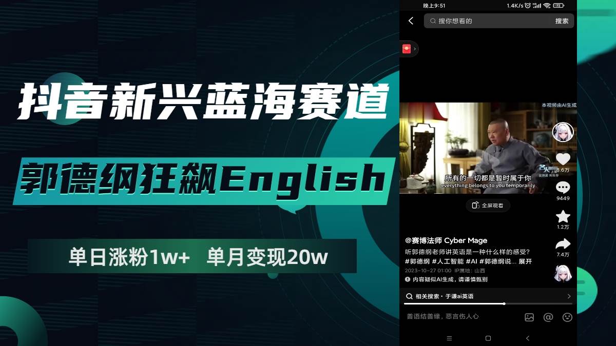 抖音新兴蓝海赛道-郭德纲狂飙English，单日涨粉1w+，单月变现20万娅氪网创资源-网创项目资源站-副业项目-创业项目-搞钱项目娅氪网创资源