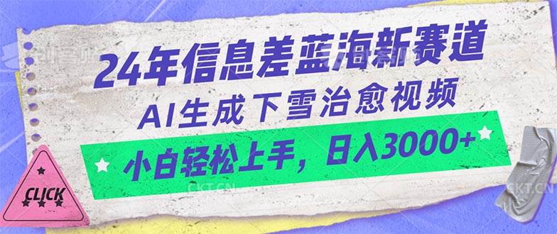 24年信息差蓝海新赛道，AI生成下雪治愈视频 小白轻松上手，日入3000+娅氪网创资源-网创项目资源站-副业项目-创业项目-搞钱项目娅氪网创资源