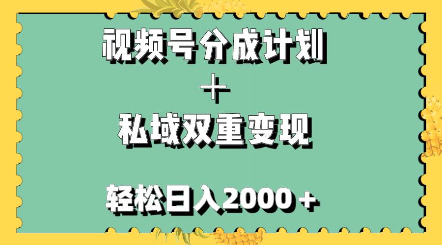 视频号分成计划＋私域双重变现，轻松日入1000＋，无任何门槛，小白轻松上手娅氪网创资源-网创项目资源站-副业项目-创业项目-搞钱项目娅氪网创资源