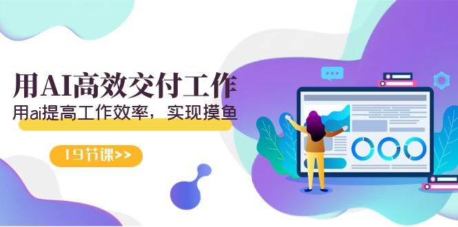 天选 打工人-用AI高效交付工作，用ai提高工作效率，实现摸鱼（19节视频课）娅氪网创资源-网创项目资源站-副业项目-创业项目-搞钱项目娅氪网创资源