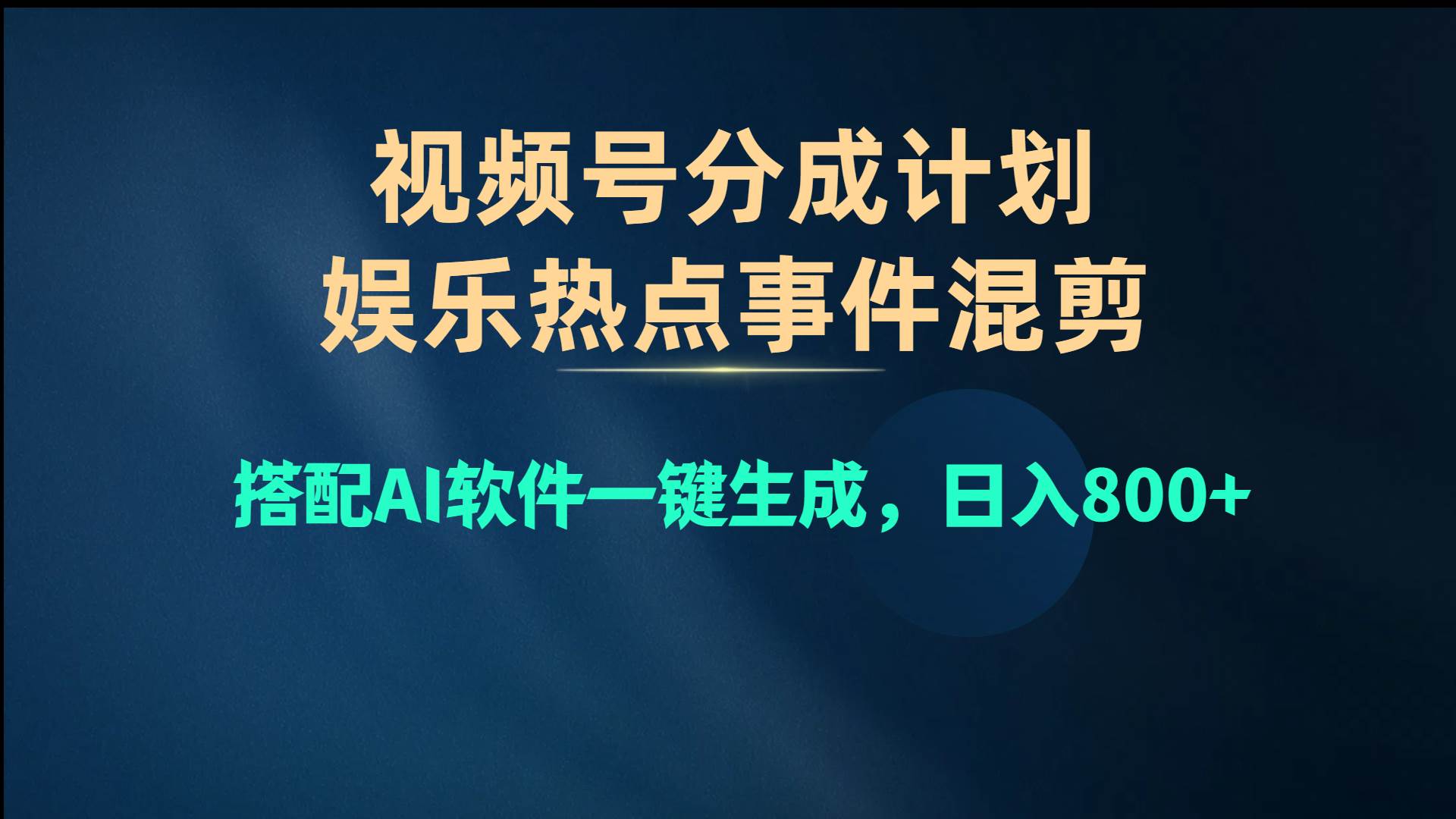 视频号爆款赛道，娱乐热点事件混剪，搭配AI软件一键生成，日入800+娅氪网创资源-网创项目资源站-副业项目-创业项目-搞钱项目娅氪网创资源