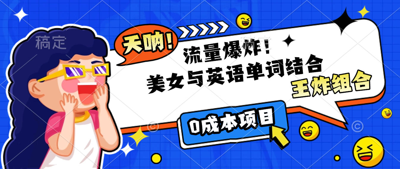 美女与英语单词结合，流量爆炸，王炸组合，0成本项目！娅氪网创资源-网创项目资源站-副业项目-创业项目-搞钱项目娅氪网创资源