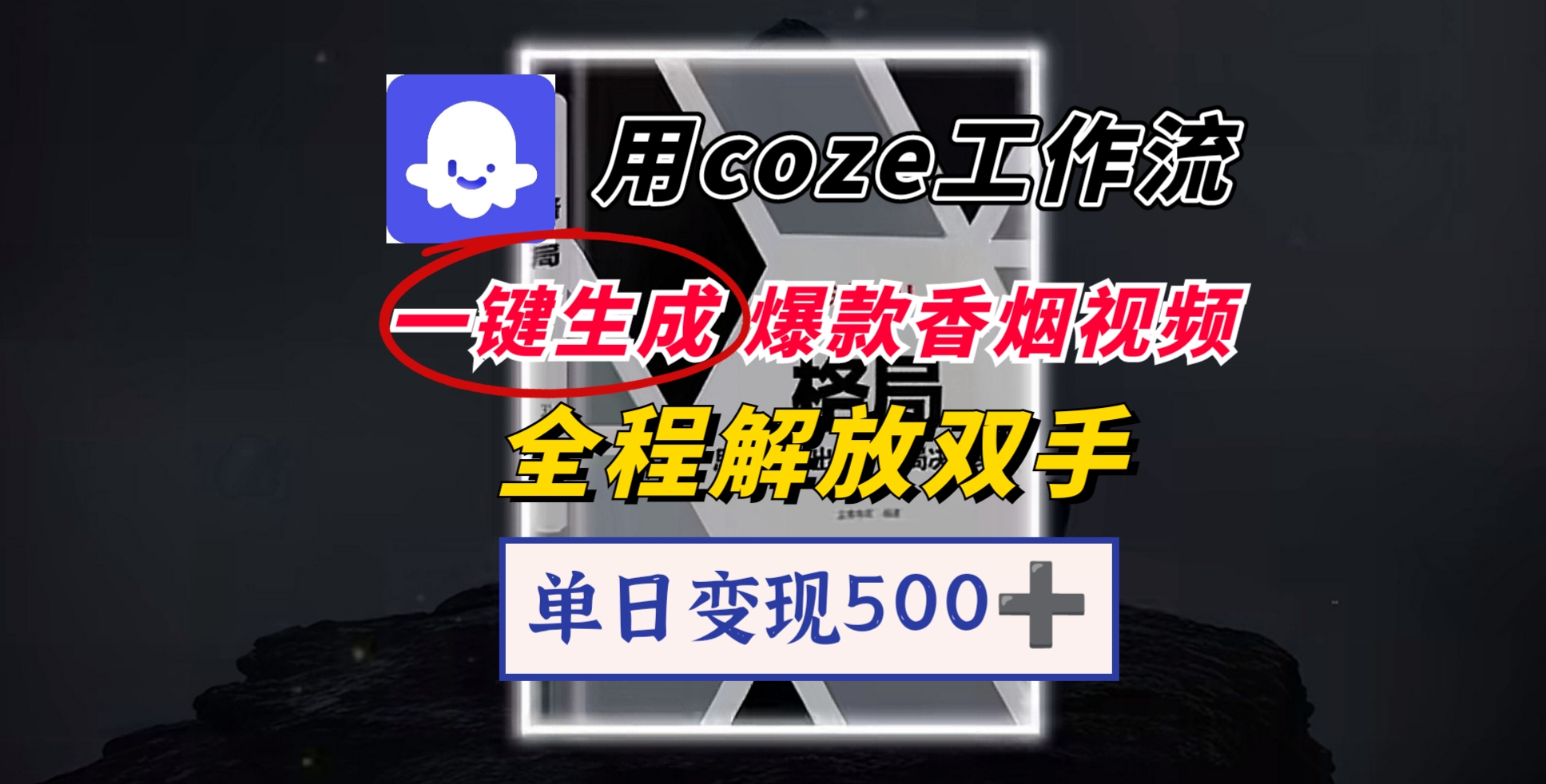 用coze工作流一键生成爆款香烟视频，一分钟一条，单日变现500➕，开源源代码，小白复制就能使用娅氪网创资源-网创项目资源站-副业项目-创业项目-搞钱项目娅氪网创资源