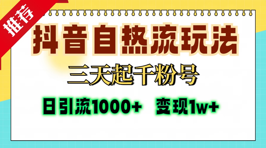 抖音自热流打法,三天起千粉号,单视频十万播放量,日引精准粉1000+,变现1w+娅氪网创资源-网创项目资源站-副业项目-创业项目-搞钱项目娅氪网创资源