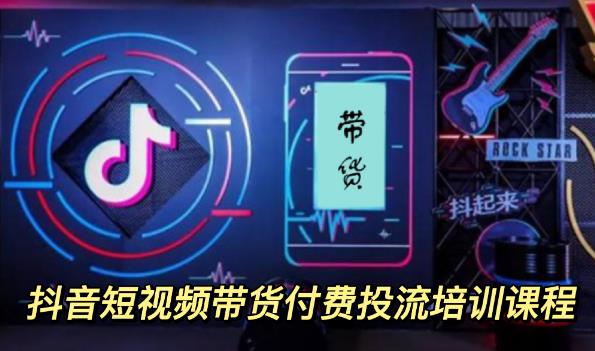 外面卖1980元抖音短视频带货付费投流培训课程【9节视频课程】娅氪网创资源-网创项目资源站-副业项目-创业项目-搞钱项目娅氪网创资源