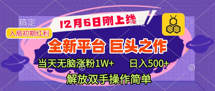 全新引流平台,巨头之作,当天无脑涨粉1W+,日入现500+,解放双手操作简单娅氪网创资源-网创项目资源站-副业项目-创业项目-搞钱项目娅氪网创资源