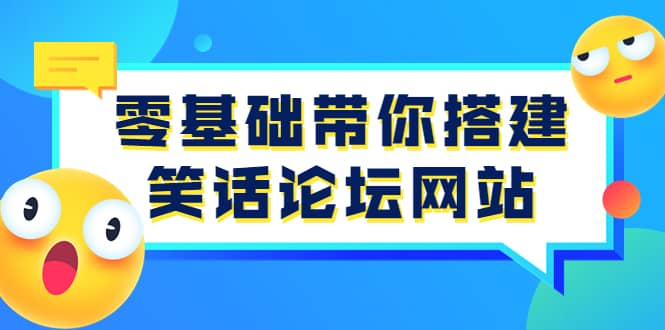 零基础带你搭建笑话论坛网站：全程实操教学（源码+教学）娅氪网创资源-网创项目资源站-副业项目-创业项目-搞钱项目娅氪网创资源