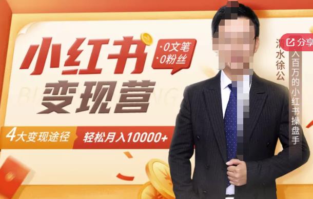 【小红书变现】0文笔0粉丝，4大变现途径带你玩赚小红书，轻松月赚10000+！娅氪网创资源-网创项目资源站-副业项目-创业项目-搞钱项目娅氪网创资源