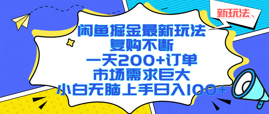 闲鱼掘金最新玩法,复购不断,一天200+订单,市场需求巨大,小白无脑上手日入1000+娅氪网创资源-网创项目资源站-副业项目-创业项目-搞钱项目娅氪网创资源
