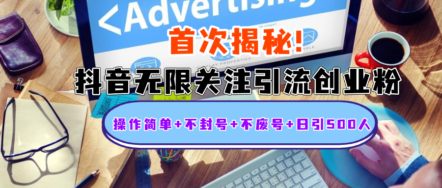 首次揭秘:抖音无限关注引流创业粉,操作简单+不封号+不废号+日引500人娅氪网创资源-网创项目资源站-副业项目-创业项目-搞钱项目娅氪网创资源