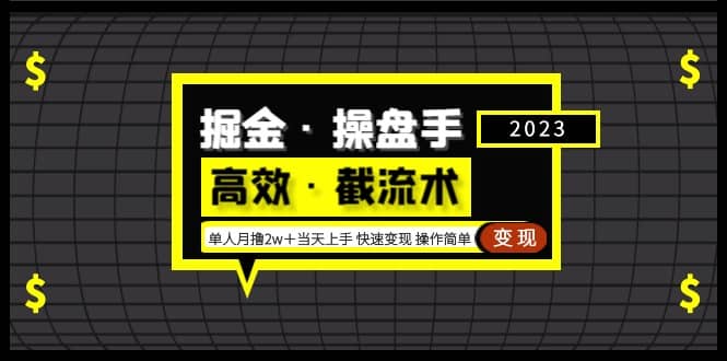 掘金·操盘手（高效·截流术）单人·月撸2万＋当天上手 快速变现 操作简单娅氪网创资源-网创项目资源站-副业项目-创业项目-搞钱项目娅氪网创资源