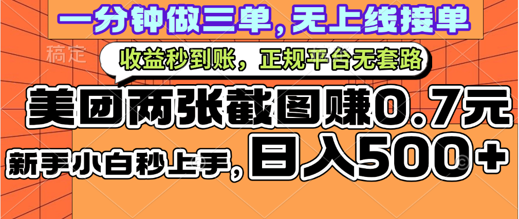 一部手机日入500+,截两张图挣0.7元,一分钟三单无上限接单,零门槛娅氪网创资源-网创项目资源站-副业项目-创业项目-搞钱项目娅氪网创资源