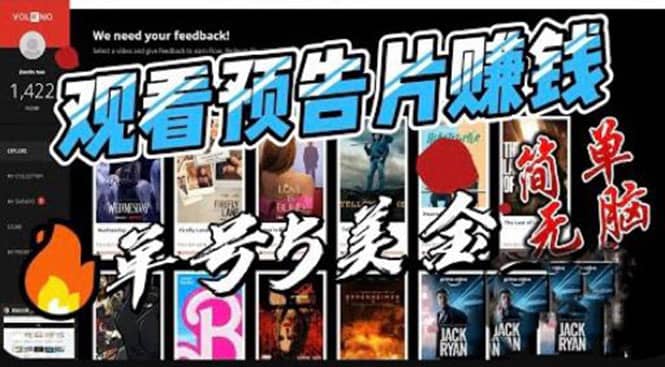 观看电影预告片赚钱,即看即赚简单无脑,单号收益5美金可批量娅氪网创资源-网创项目资源站-副业项目-创业项目-搞钱项目娅氪网创资源