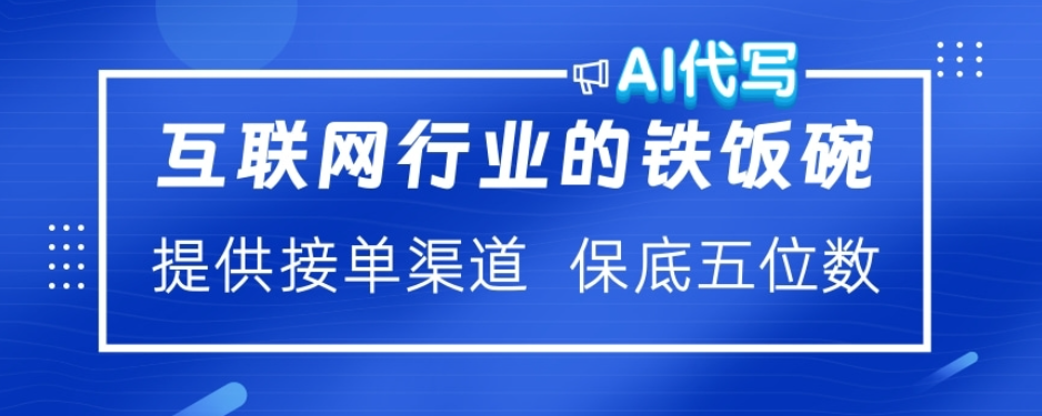 ai代写稳定绿色赛道做就有收益大单小单不断娅氪网创资源-网创项目资源站-副业项目-创业项目-搞钱项目娅氪网创资源