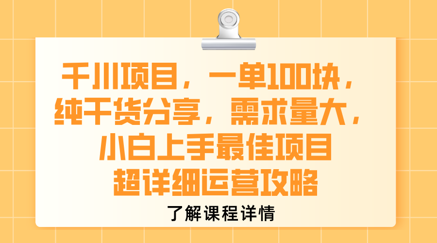 千川项目，一单100块，纯干货分享，需求量大，小白上手最佳项目，超详细运营攻略娅氪网创资源-网创项目资源站-副业项目-创业项目-搞钱项目娅氪网创资源