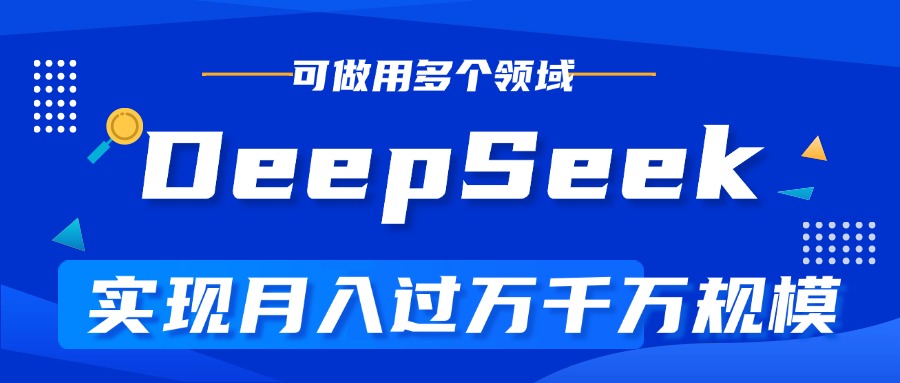 DeepSeek最全玩法，利用AI实现月入过万，玩转所有项目娅氪网创资源-网创项目资源站-副业项目-创业项目-搞钱项目娅氪网创资源