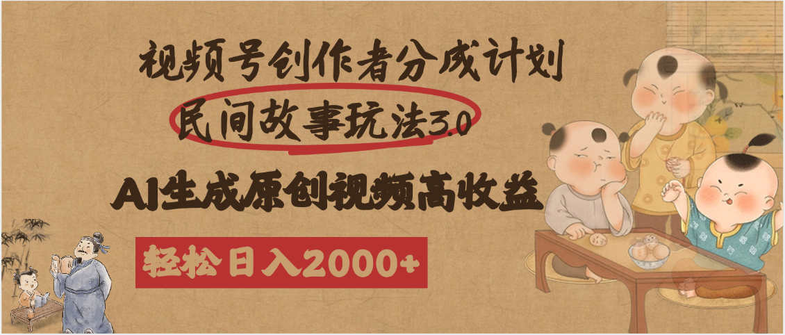 视频号创作者分成民间故事玩法3.0，100%原创视频高收益，轻松日入2000+娅氪网创资源-网创项目资源站-副业项目-创业项目-搞钱项目娅氪网创资源