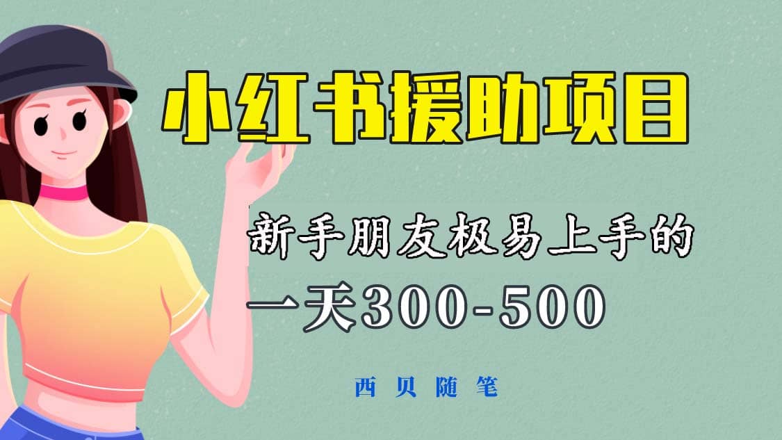 一天300-500！新手朋友极易上手的《小红书援助项目》，绝对值得大家一试娅氪网创资源-网创项目资源站-副业项目-创业项目-搞钱项目娅氪网创资源