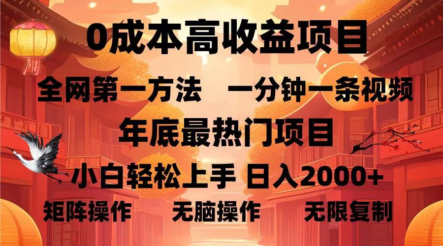 0成本高收益蓝海项目，一分钟一条视频，年底最热项目，小白轻松日入2000＋娅氪网创资源-网创项目资源站-副业项目-创业项目-搞钱项目娅氪网创资源