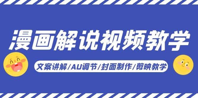 漫画解说-视频教学基础课:文案讲解/AU调节/封面制作/剪映教学!娅氪网创资源-网创项目资源站-副业项目-创业项目-搞钱项目娅氪网创资源