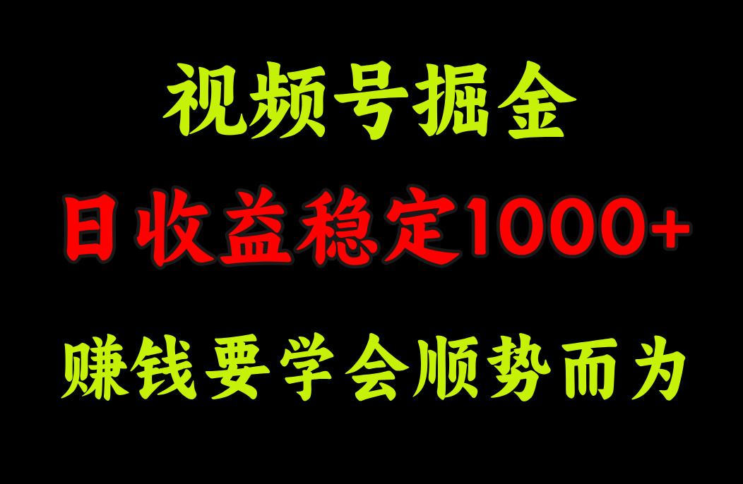 视频号掘金，单日收益稳定在1000+娅氪网创资源-网创项目资源站-副业项目-创业项目-搞钱项目娅氪网创资源