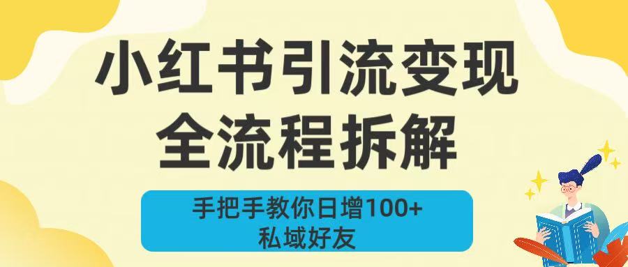 新手必看！小红书引流变现全流程拆解，手把手教你日增100+私域好友娅氪网创资源-网创项目资源站-副业项目-创业项目-搞钱项目娅氪网创资源