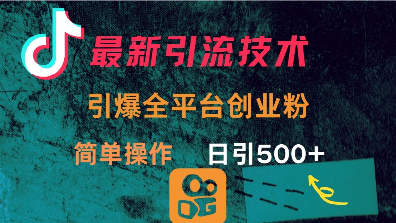 最新引流方法，引爆全平台创业粉操作简单，日引300＋娅氪网创资源-网创项目资源站-副业项目-创业项目-搞钱项目娅氪网创资源