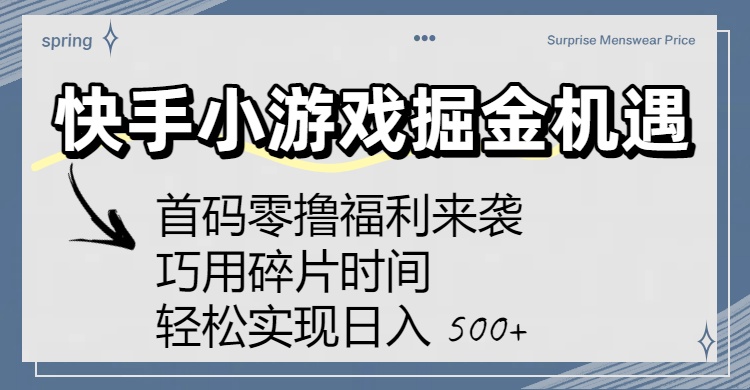 快手小游戏掘金机遇:首码零撸福利来袭!巧用碎片时间,轻松实现日入 500+娅氪网创资源-网创项目资源站-副业项目-创业项目-搞钱项目娅氪网创资源