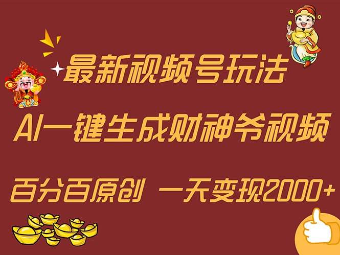 最新AI一键生成财神爷，玩转各大平台，百分百原创，小白轻松上手，一天…娅氪网创资源-网创项目资源站-副业项目-创业项目-搞钱项目娅氪网创资源