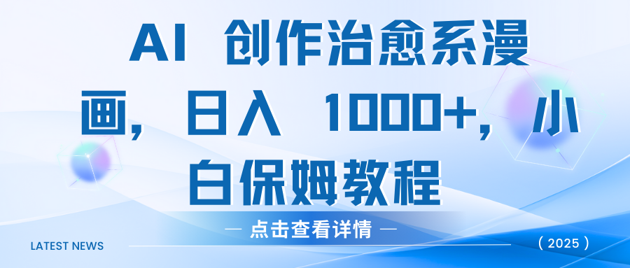 AI 创作治愈系漫画,日入 1000+,小白保姆教程娅氪网创资源-网创项目资源站-副业项目-创业项目-搞钱项目娅氪网创资源