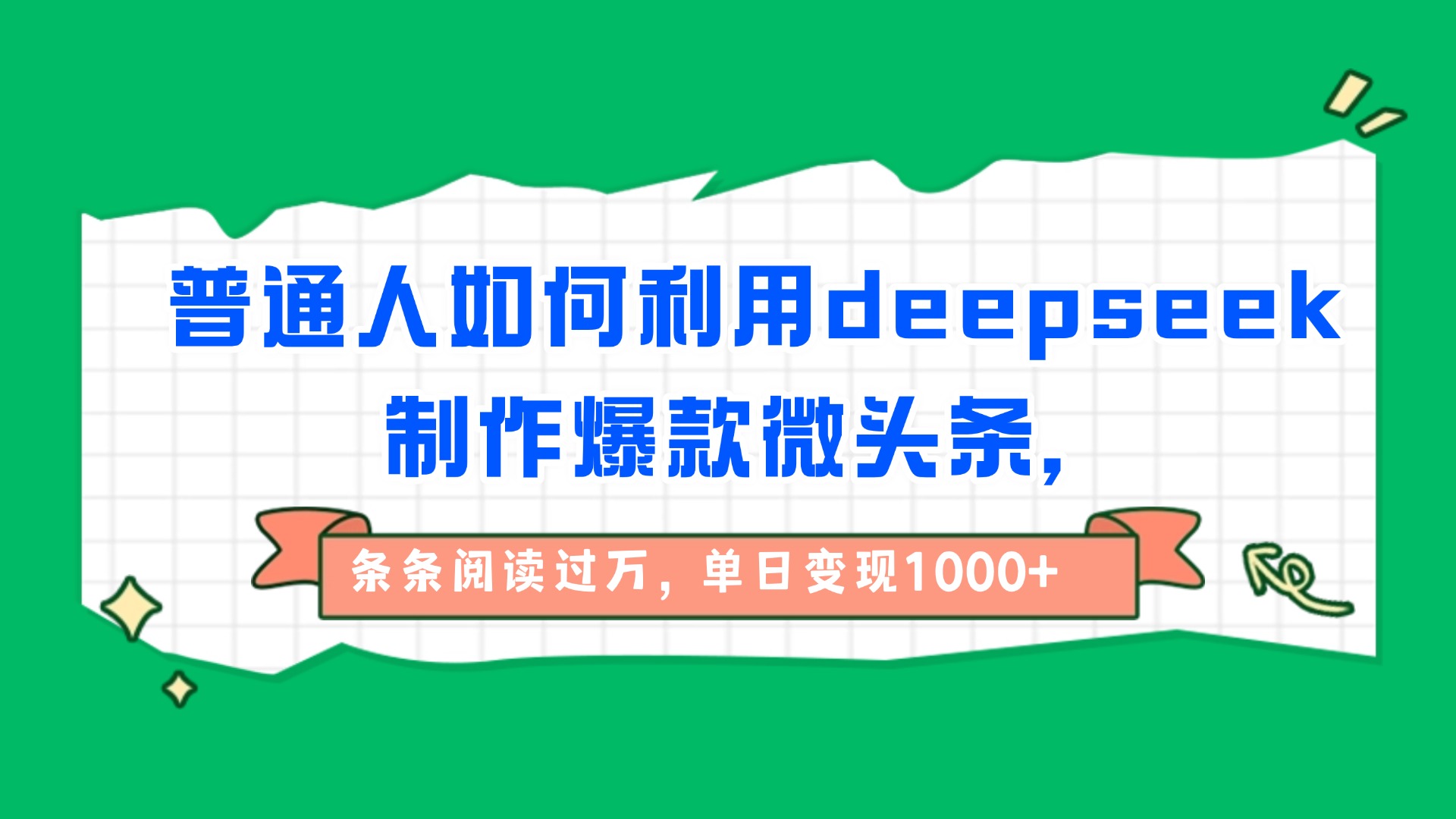 普通人如何利用deepseek制作爆款微头条，条条阅读过万，单日变现1000+娅氪网创资源-网创项目资源站-副业项目-创业项目-搞钱项目娅氪网创资源