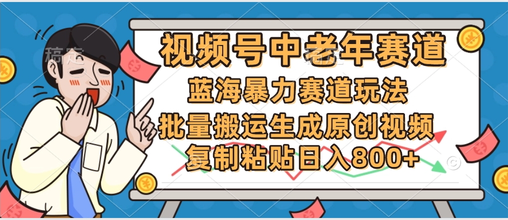 2025中老年赛道暴力玩法,批量搬运生成原创视频,单日变现800+娅氪网创资源-网创项目资源站-副业项目-创业项目-搞钱项目娅氪网创资源