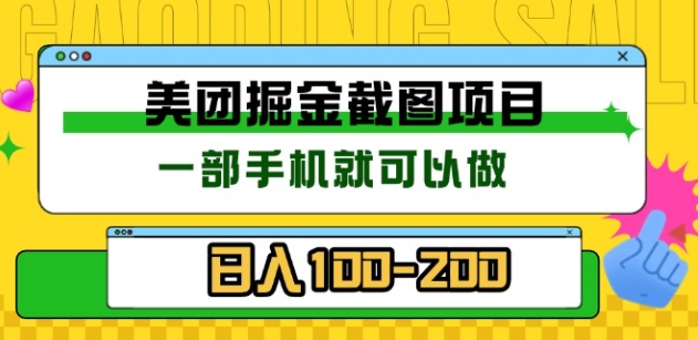 美团酒店截图标注员 有手机就可以做佣金秒结，没有限制娅氪网创资源-网创项目资源站-副业项目-创业项目-搞钱项目娅氪网创资源