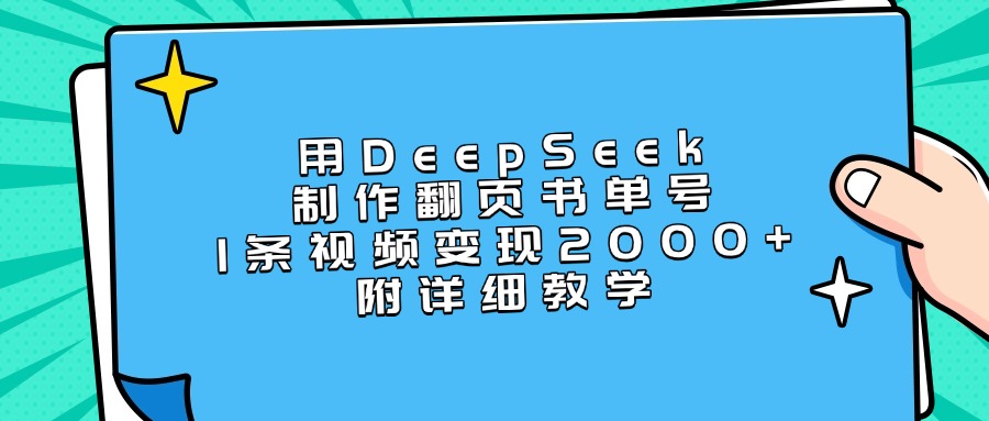 用DeepSeek制作翻页书单号,1条视频变现2000+,附详细教学娅氪网创资源-网创项目资源站-副业项目-创业项目-搞钱项目娅氪网创资源