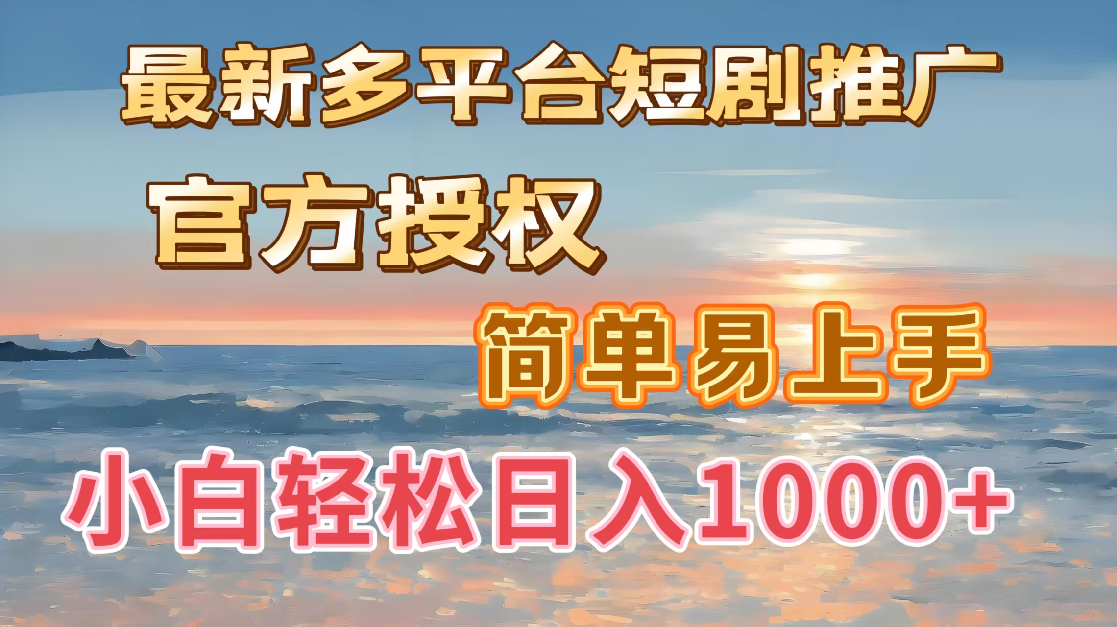 最新多平台短剧推广,官方授权,简单易上手,小白轻松日入1000+娅氪网创资源-网创项目资源站-副业项目-创业项目-搞钱项目娅氪网创资源