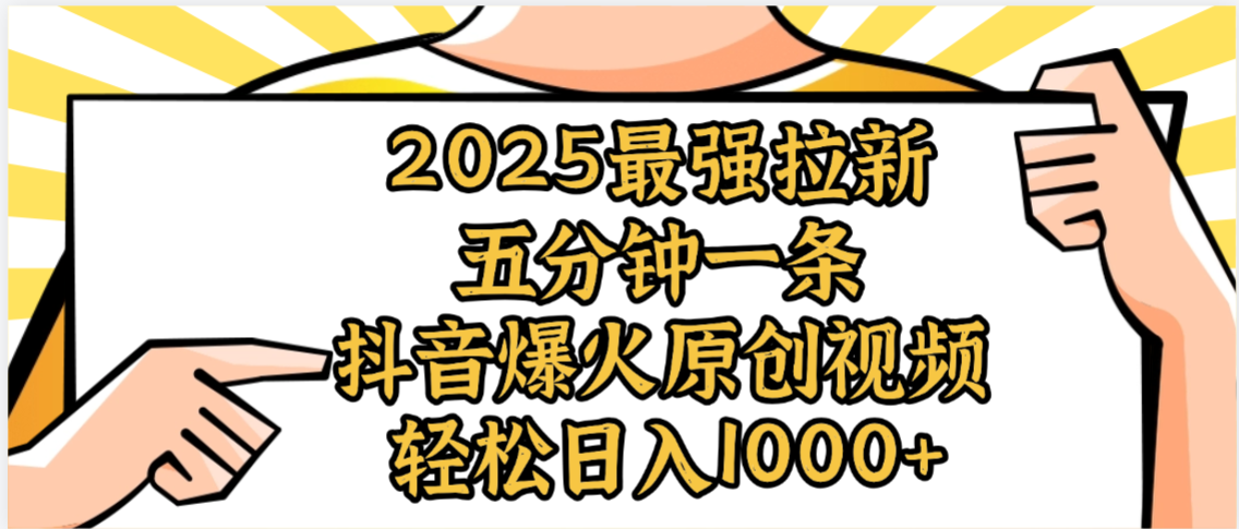 2025最强拉新首发，单用户下载5元，轻松日入1000+，小白轻松上手娅氪网创资源-网创项目资源站-副业项目-创业项目-搞钱项目娅氪网创资源