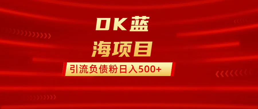 DK蓝海项目 通过,抖音,快手,小红书,引流负债粉日入500+娅氪网创资源-网创项目资源站-副业项目-创业项目-搞钱项目娅氪网创资源